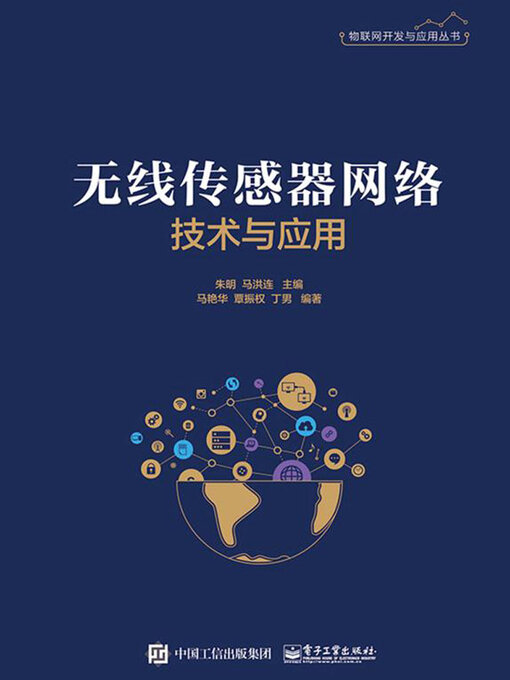 Title details for 无线传感器网络技术与应用 by 朱明 - Wait list